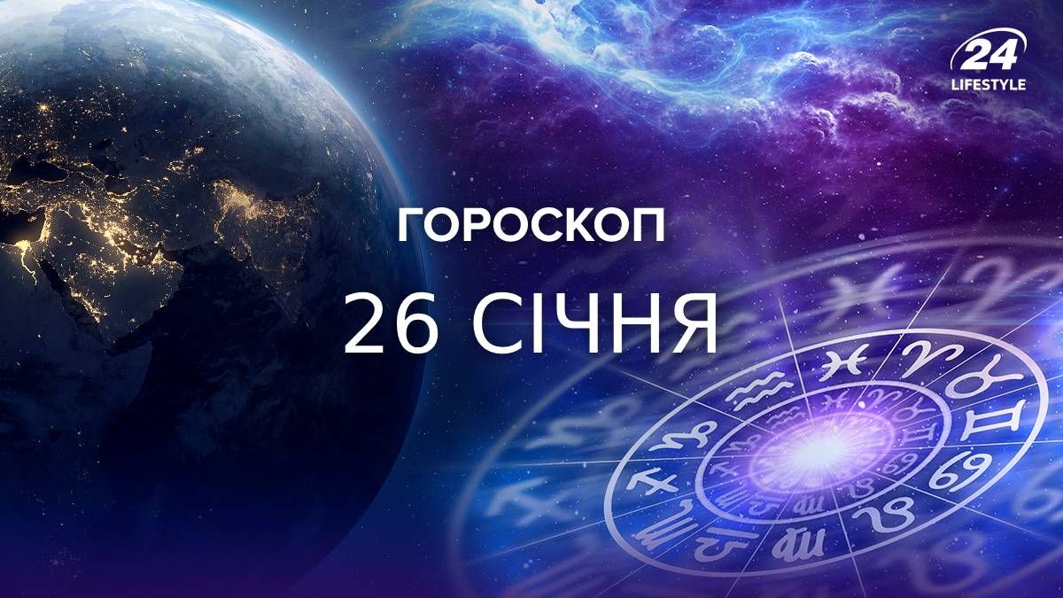 Гороскоп на 26 января Гороскоп на 26 января
