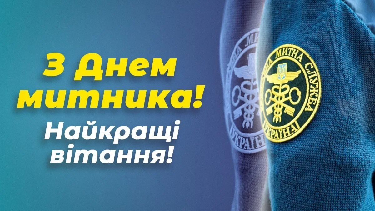 Международный день таможенника 2024 Международный день таможенника 2024