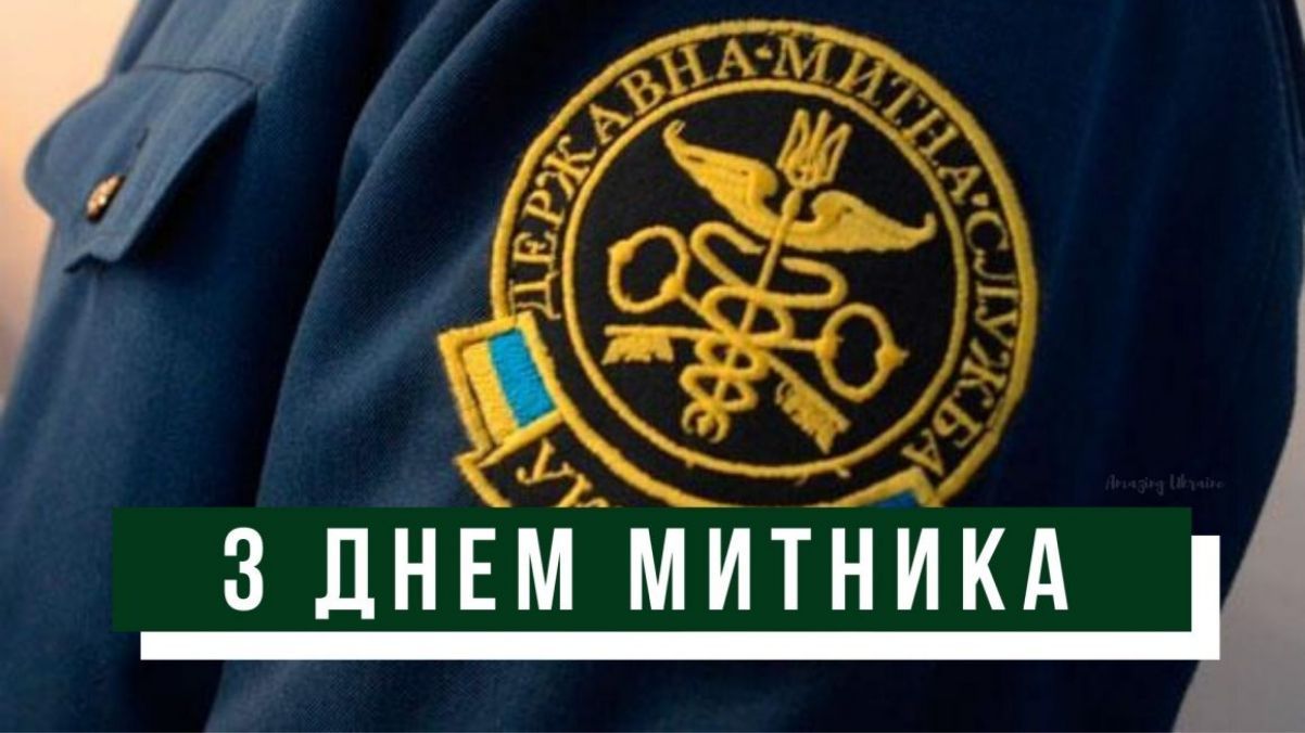 Привітання з Міжнародним днем митника Привітання з Міжнародним днем митника