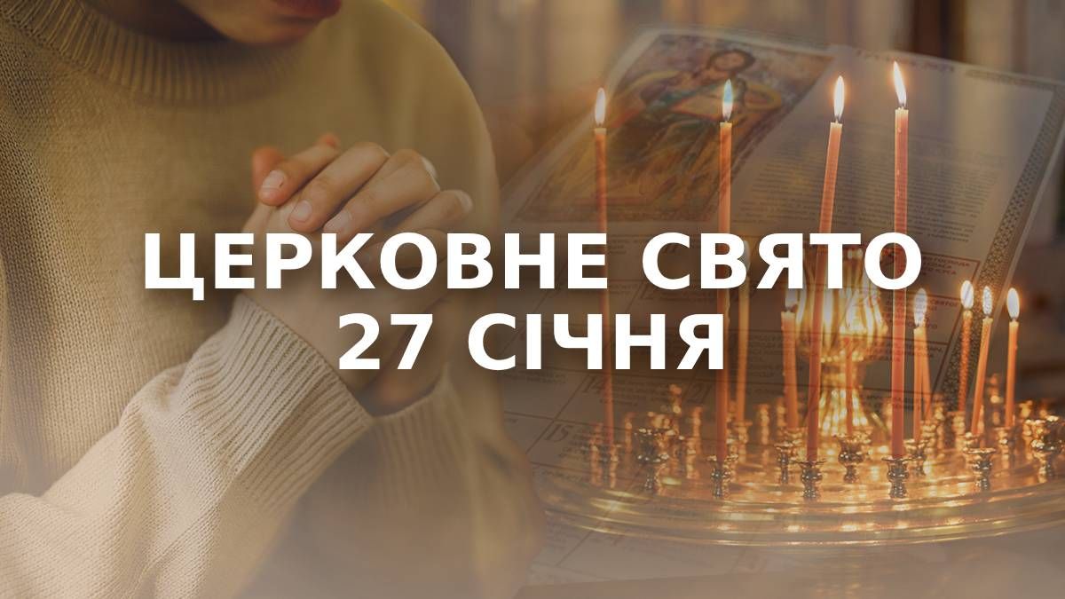 Яке свято 27 січня Яке свято 27 січня
