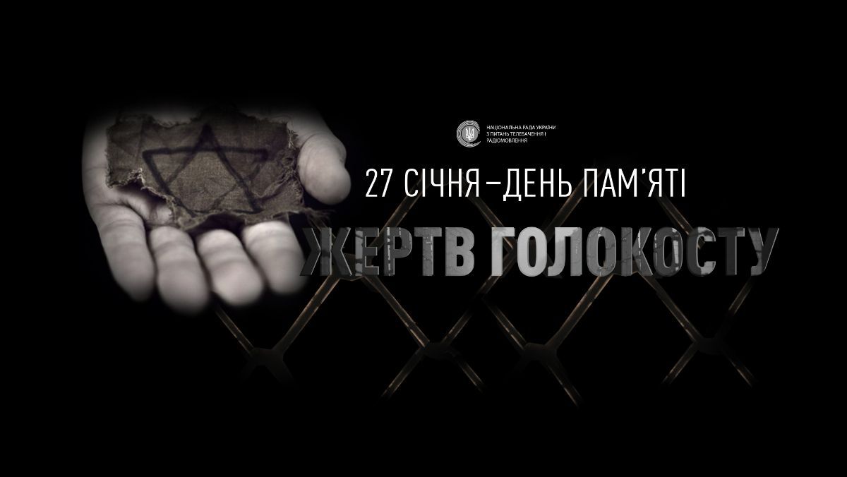 День пам'яті жертв Голокосту День пам'яті жертв Голокосту