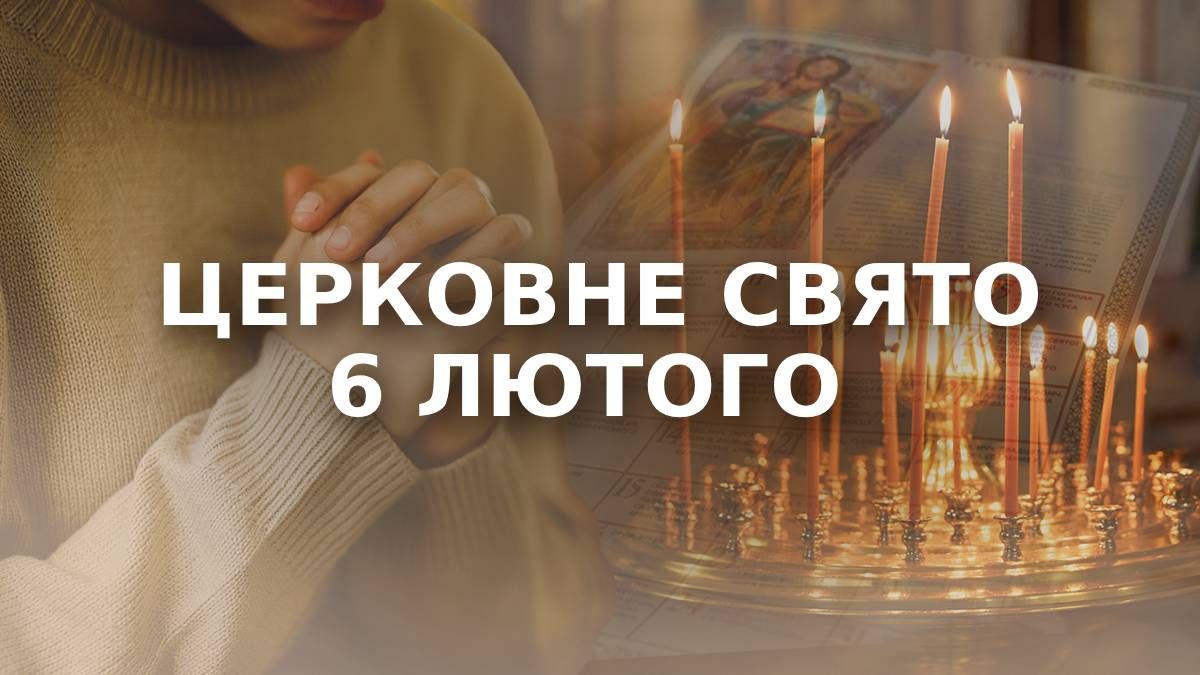 Яке свято 6 лютого Яке свято 6 лютого
