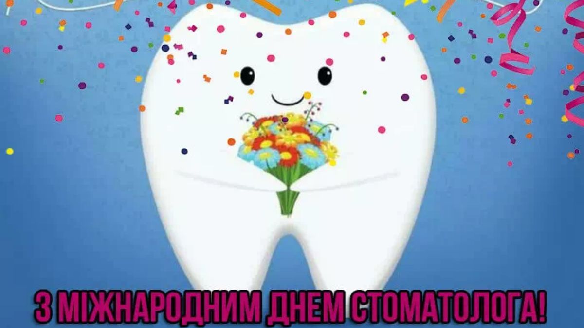 Міжнародний день стоматолога 2024