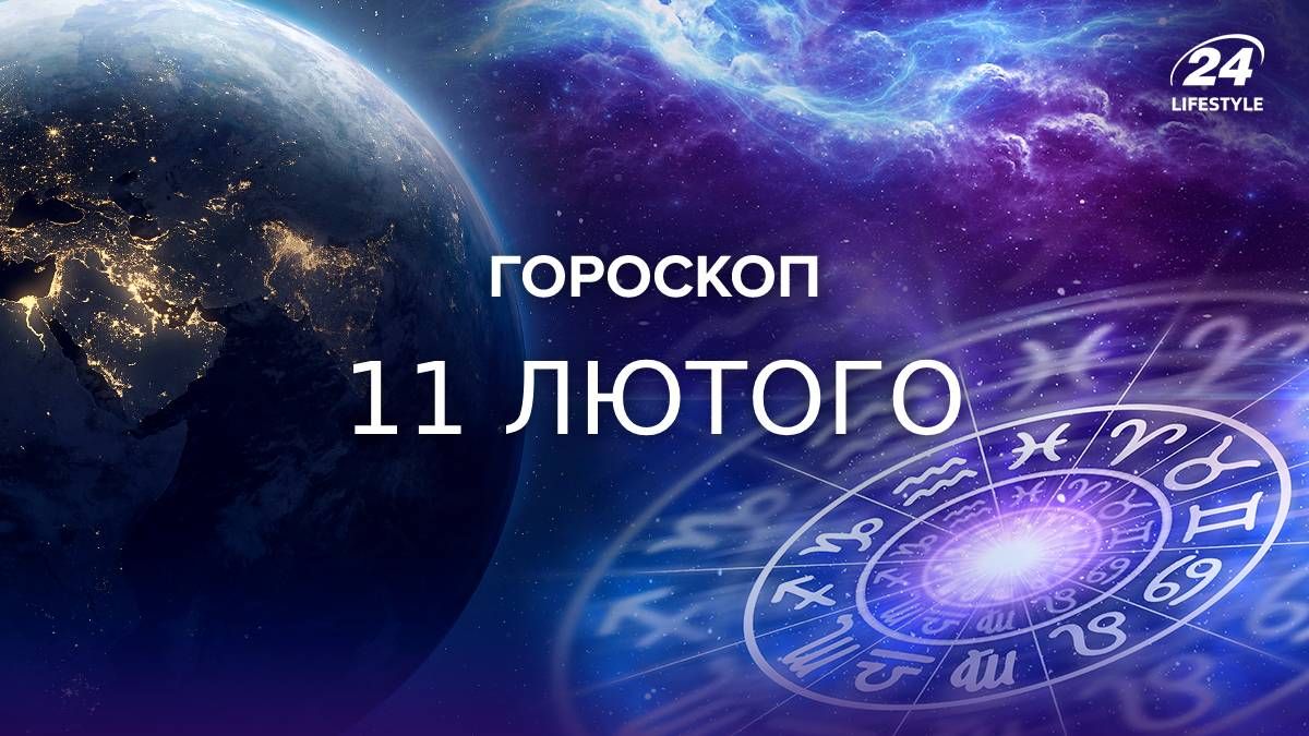 Гороскоп на 11 февраля Гороскоп на 11 февраля