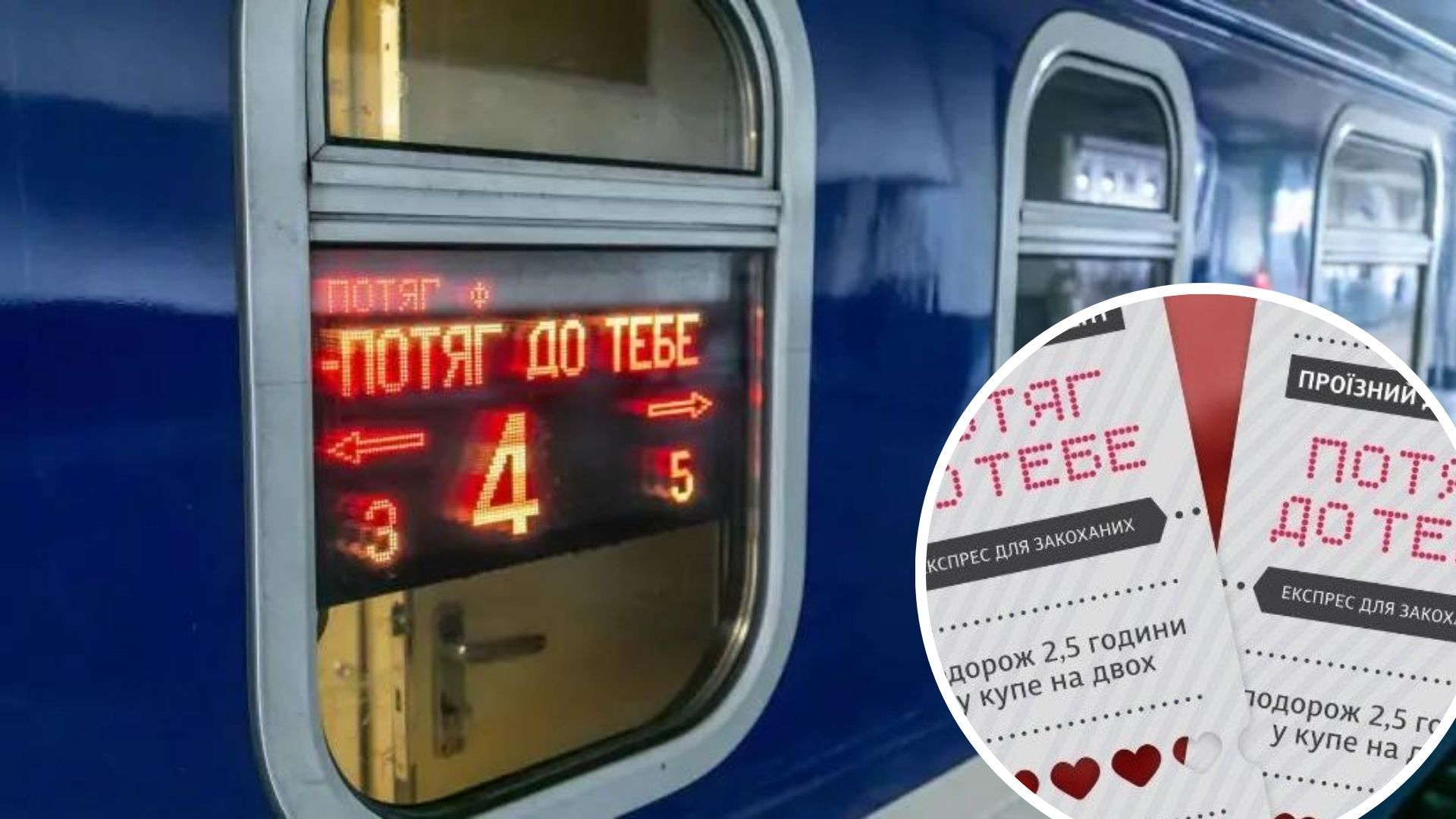 Ко Дню влюбленных в Киеве и Львове запустят Поезд к тебе