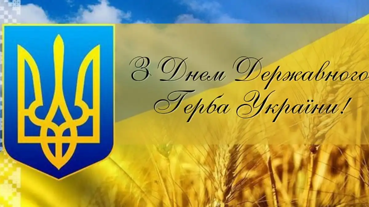 День Державного герба України 2024 - вибрати привітання у картинках - Lifestyle 24