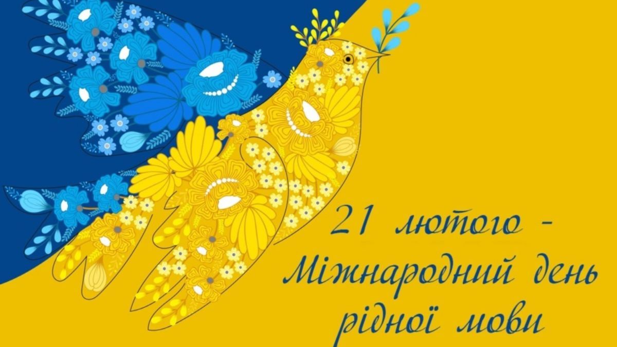 Міжнародний день рідної мови 2024 Міжнародний день рідної мови 2024