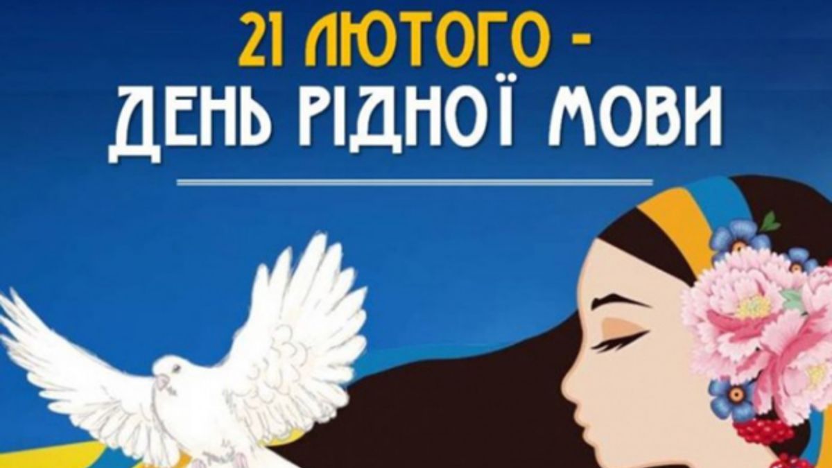 Поздравляем с Международным днем родного языка Поздравляем с Международным днем родного языка