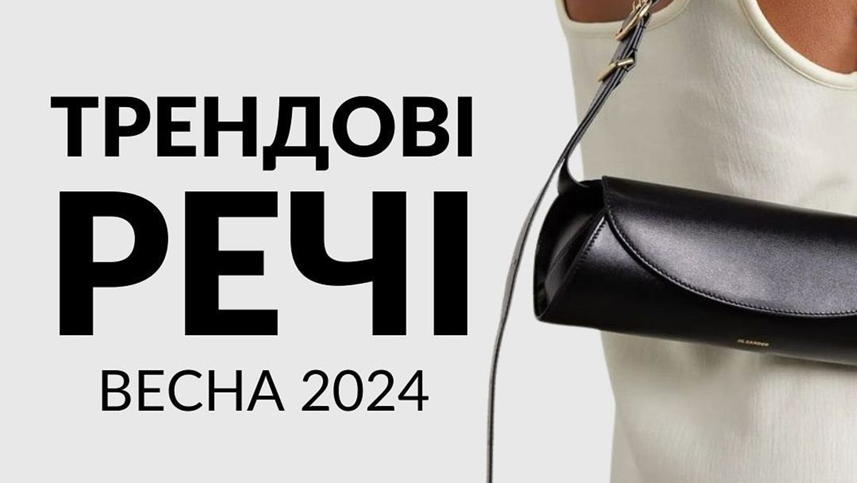 Які трендові речі будуть навесні 2024 року Які трендові речі будуть навесні 2024 року