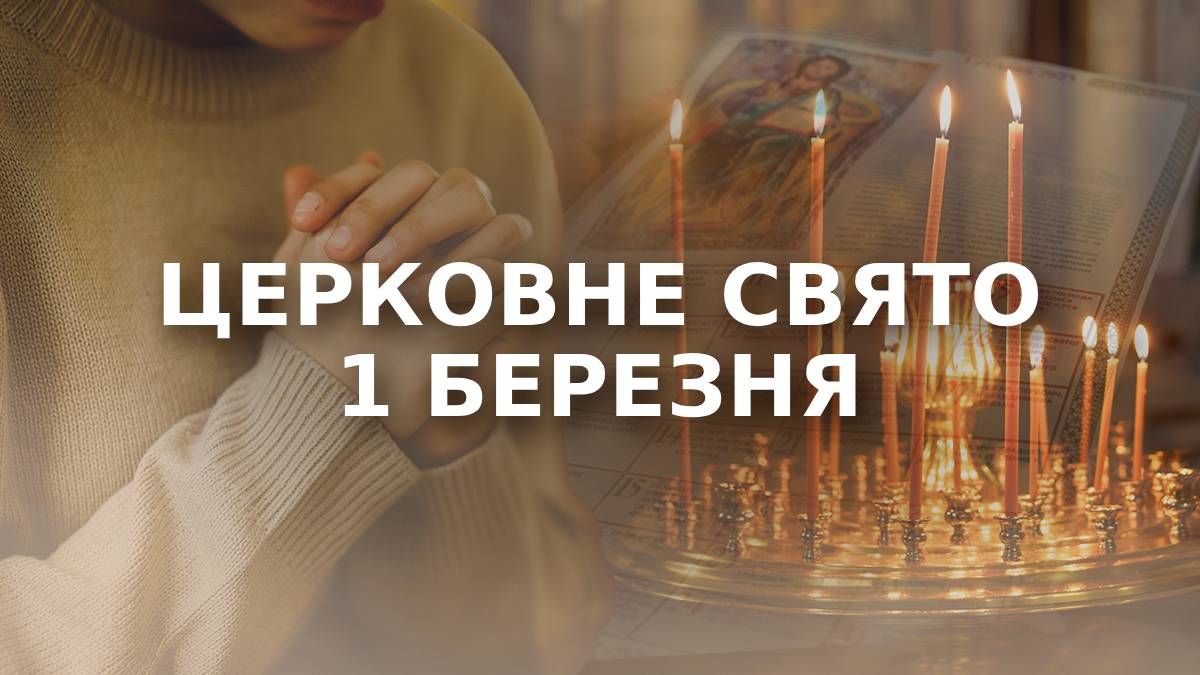Яке свято 1 березня Яке свято 1 березня