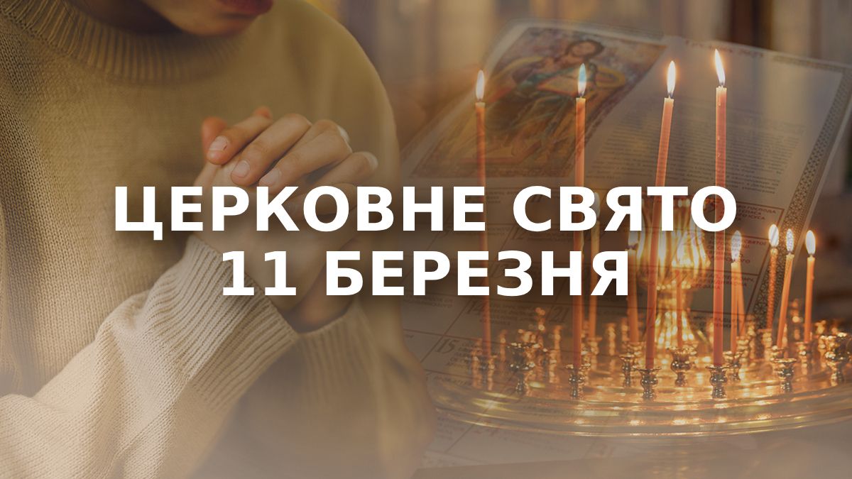 Яке свято 11 березня Яке свято 11 березня
