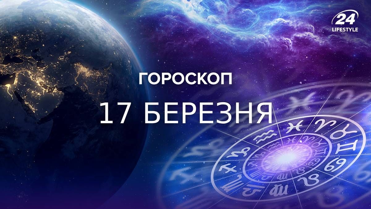 Гороскоп на 17 марта Гороскоп на 17 марта