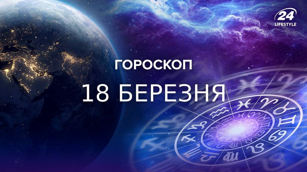 Гороскоп на 18 березня Гороскоп на 18 березня