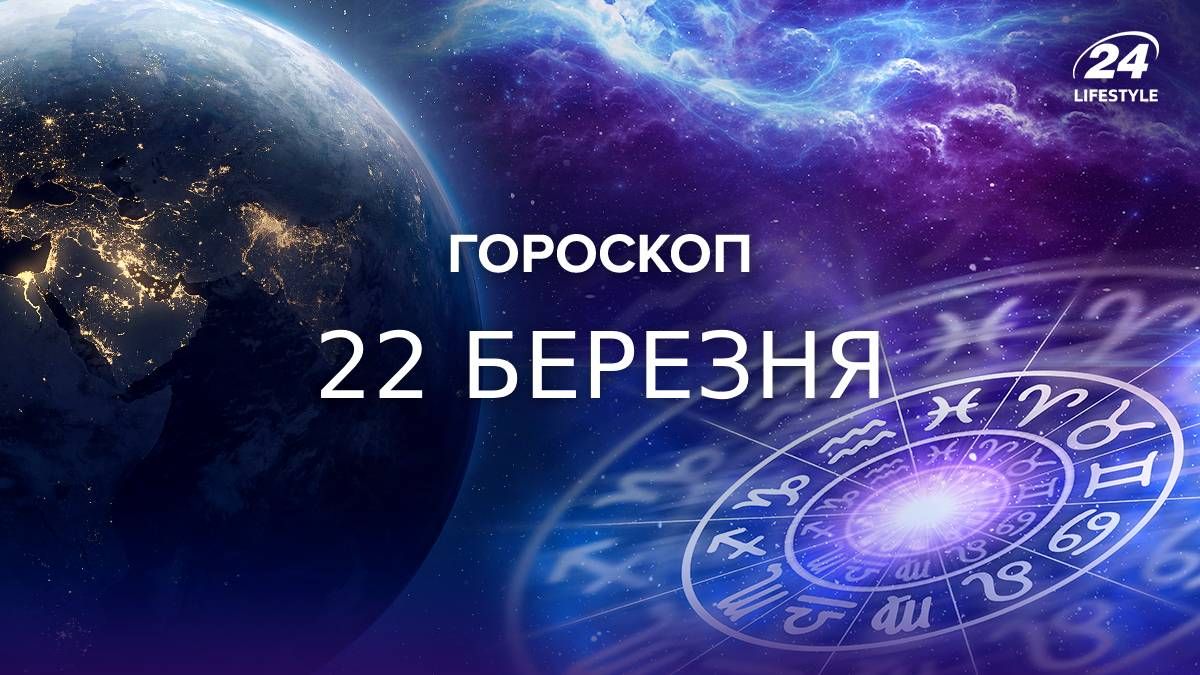 Гороскоп на 22 березня Гороскоп на 22 березня