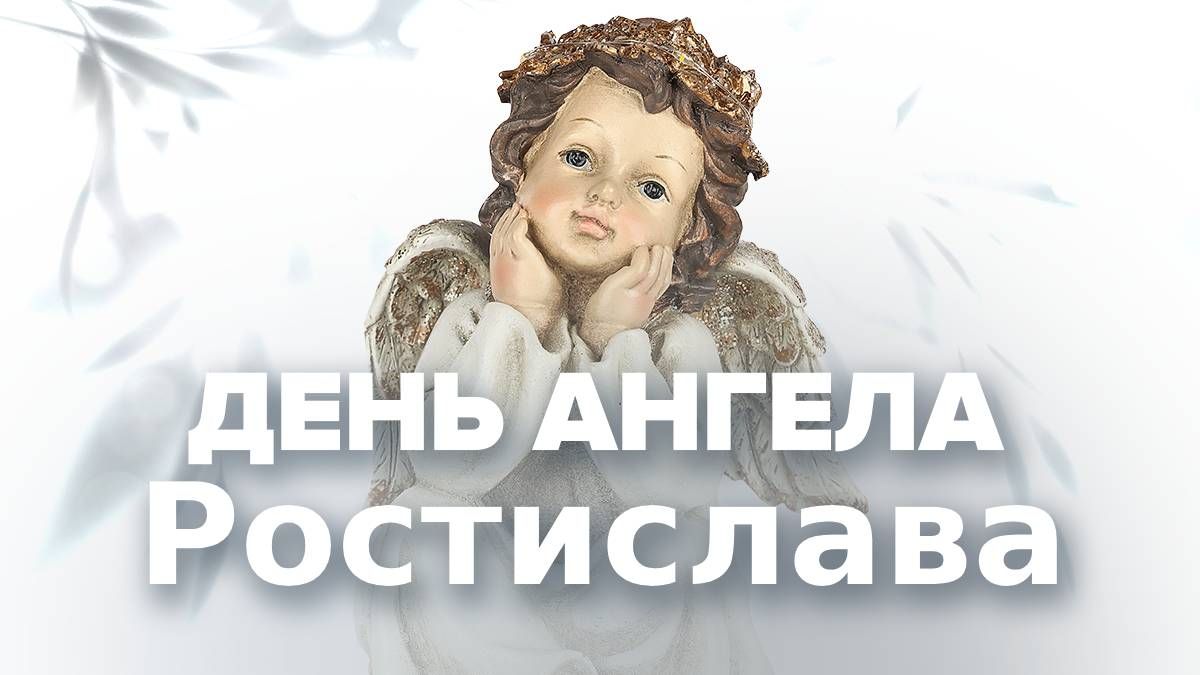 День ангела Ростислава День ангела Ростислава