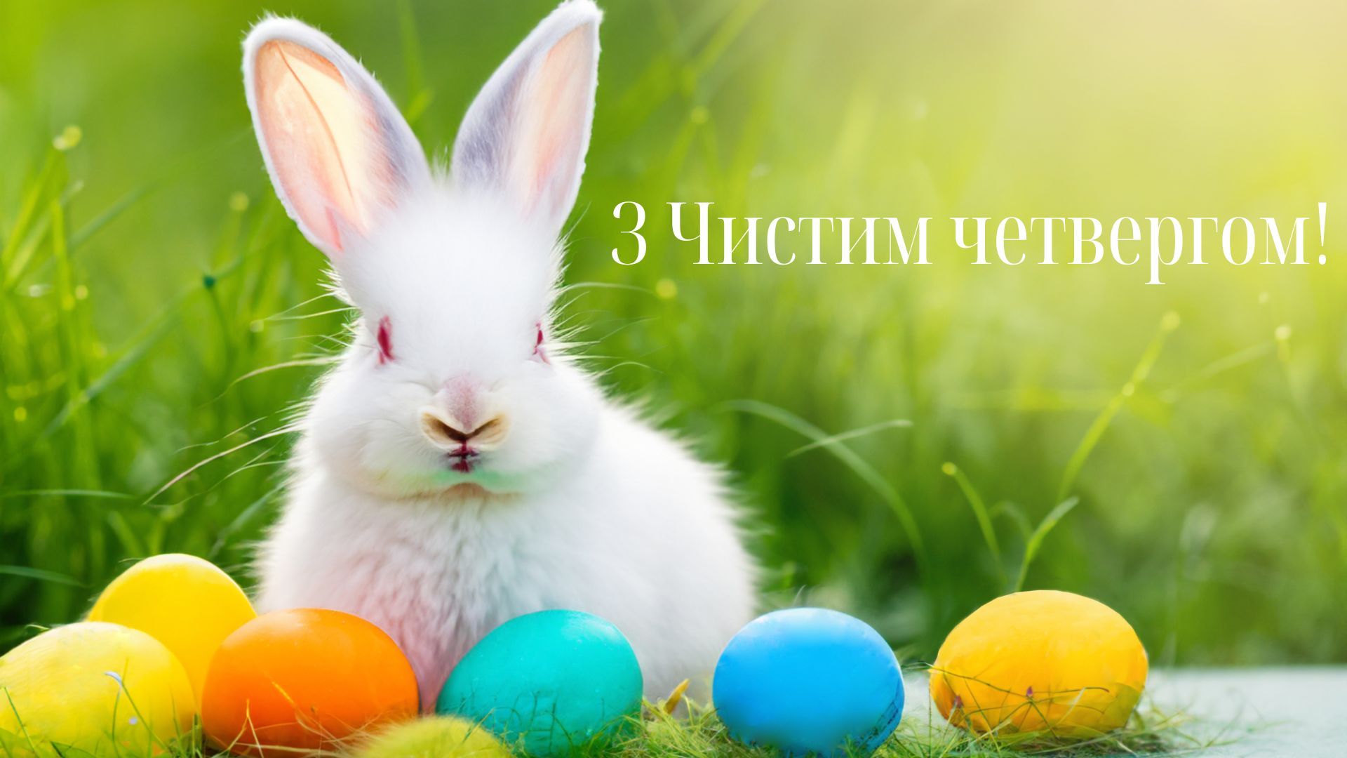 Картинки-привітання з Чистим четвергом - Lifestyle 24 Картинки-привітання з Чистим четвергом - Lifestyle 24