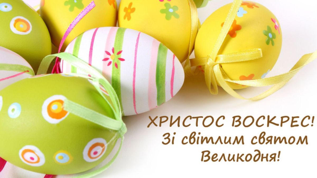 Листівка-привітання з святом Воскресіння Христового Листівка-привітання з святом Воскресіння Христового