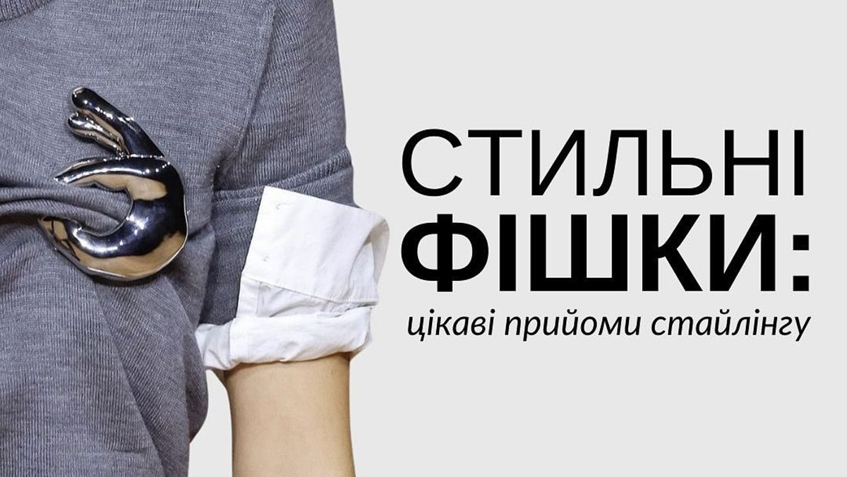 Как создать красивый образ с помощью стайлинга Как создать красивый образ с помощью стайлинга