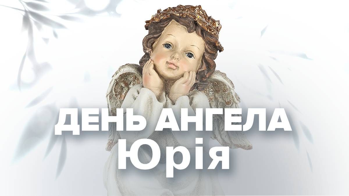 День ангела Юрія 2024 День ангела Юрія 2024