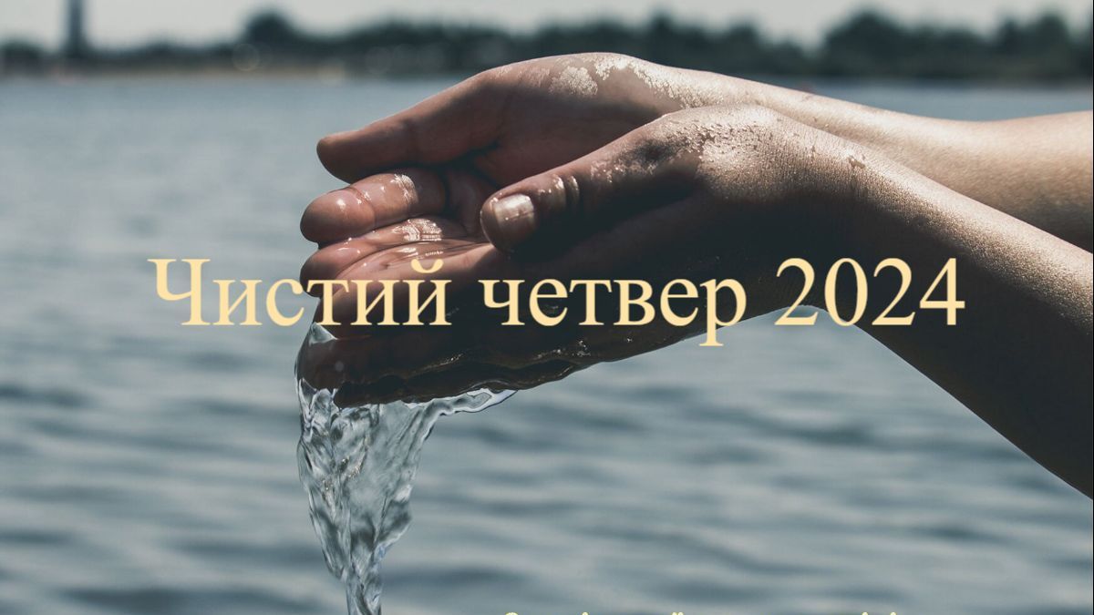 Чистий четвер 2024