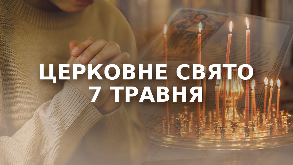 Яке свято 7 травня