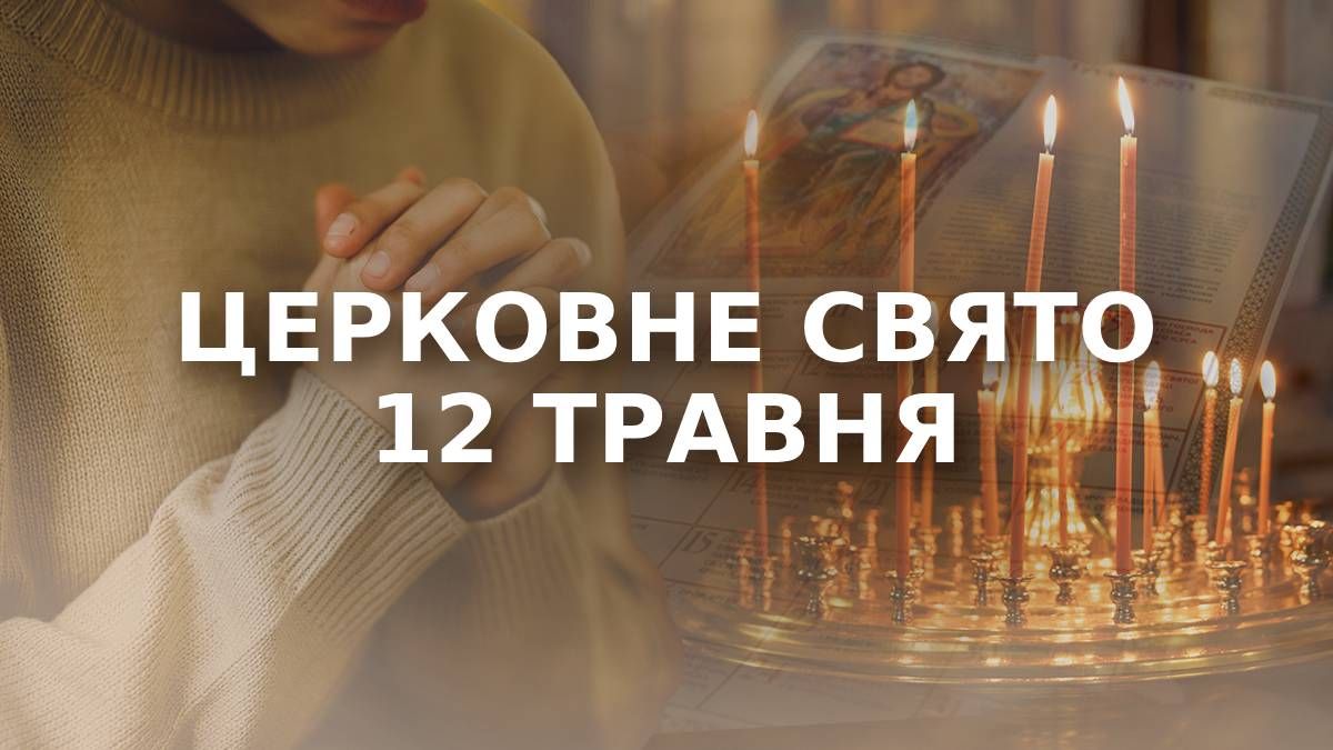 Яке свято 12 травня 