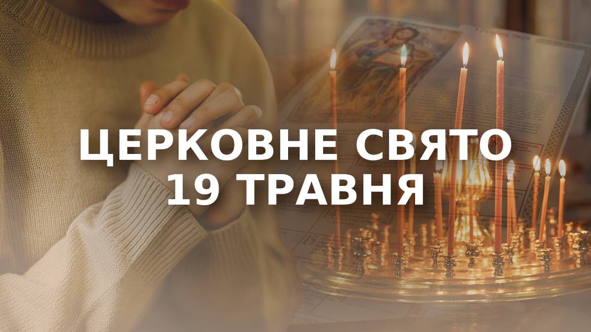 Яке свято 19 травня 