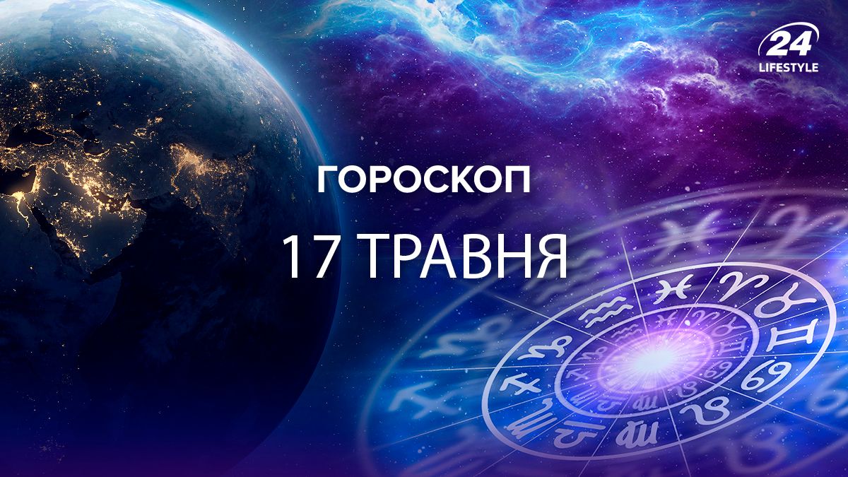 Гороскоп на сьогодні - яким буде 17 травня 2024 для всіх знаків зодіаку