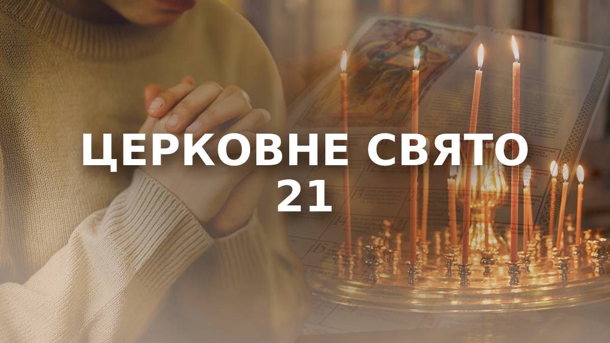 Яке свято 21 травня 