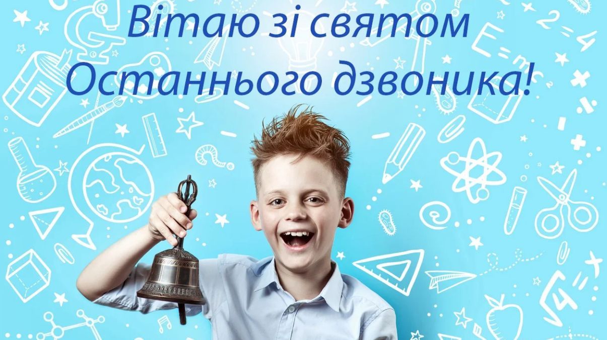 Привітання з останнім дзвоником Привітання з останнім дзвоником