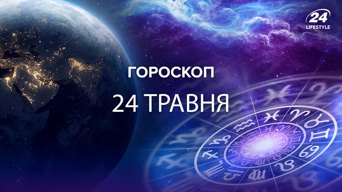 Гороскоп на сьогодні - яким буде 24 травня 2024 для всіх знаків зодіаку 