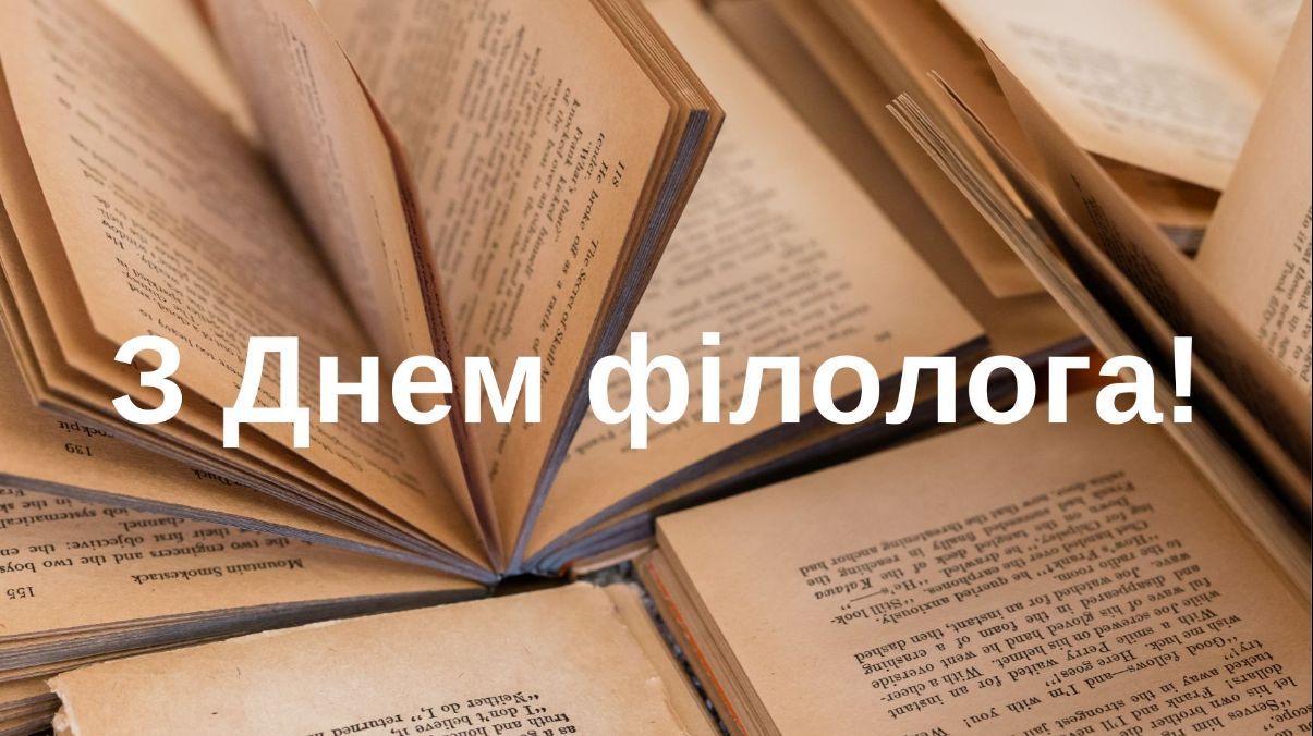 День філолога 2024 День філолога 2024