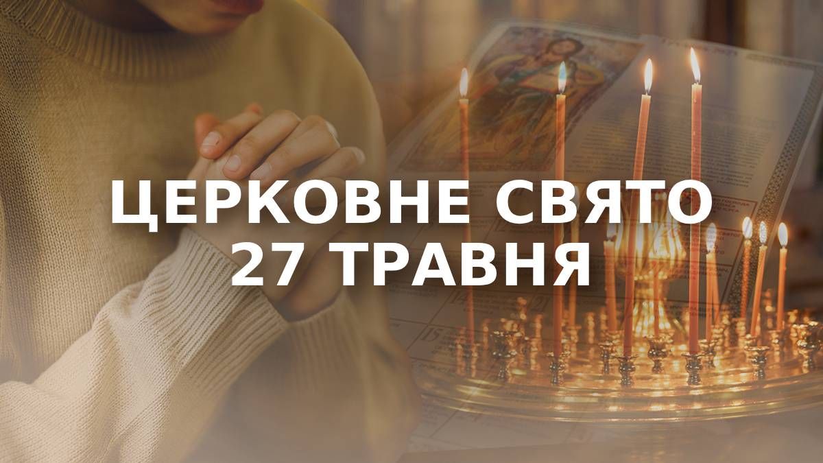 Яке свято 27 травня Яке свято 27 травня