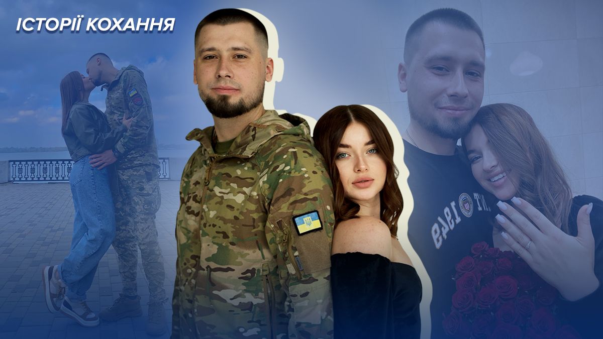 Історії кохання війни - як Ріта і воїн Дмитро знайшли своє щастя 