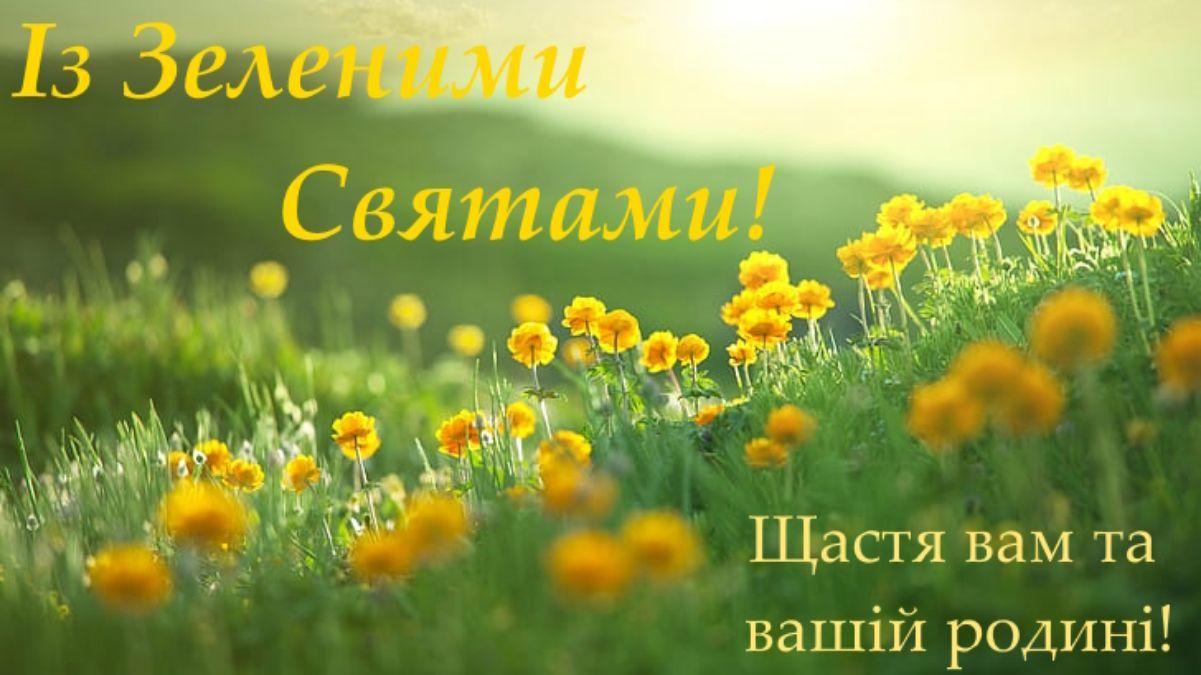 Поздравления с Зелеными праздниками Поздравления с Зелеными праздниками