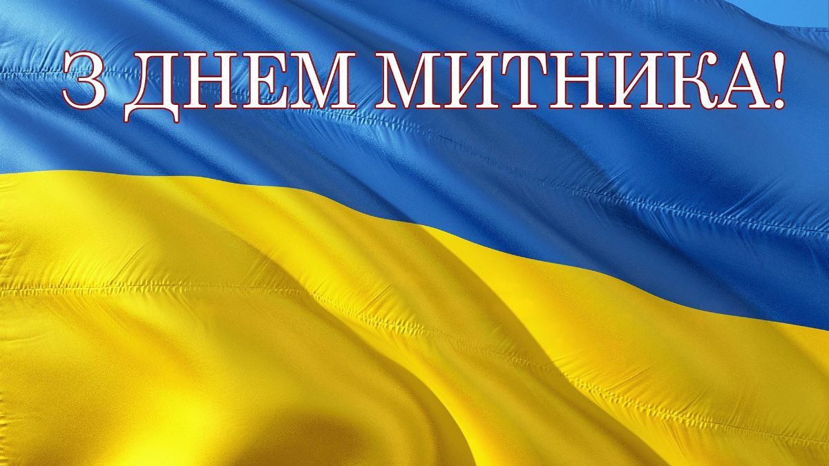 День митника України 2024 День митника України 2024