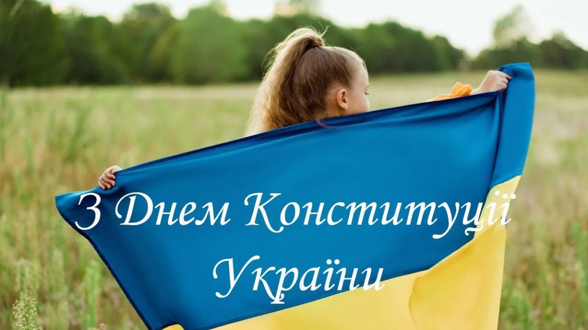 День Конституции Украины 2024 День Конституции Украины 2024