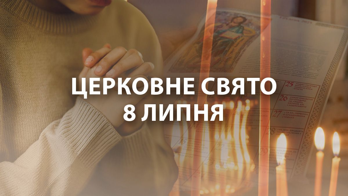 Яке свято 8 липня Яке свято 8 липня