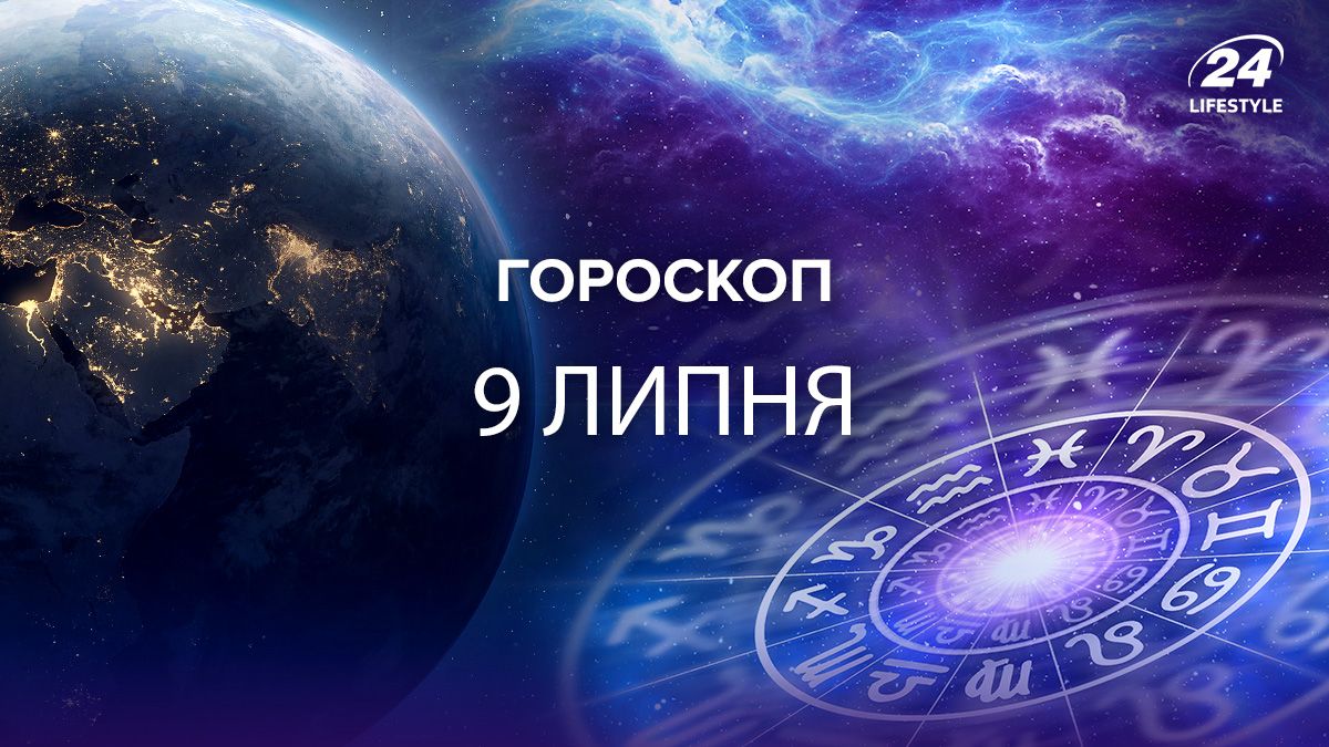 Гороскоп на сьогодні - яким буде 9 липня 2024 для всіх знаків зодіаку 