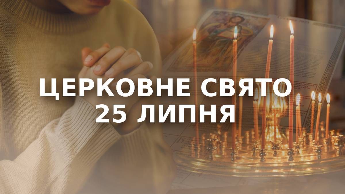 Яке свято 25 липня 