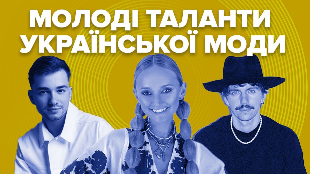 Відомі українські дизайнери Відомі українські дизайнери