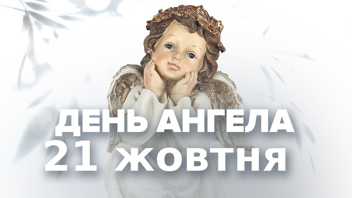 День ангела 21 жовтня День ангела 21 жовтня