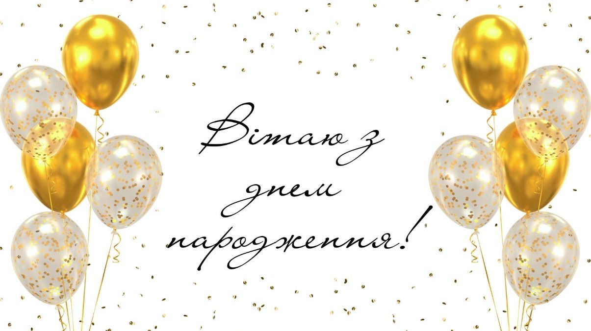 Гарне привітання з днем народження