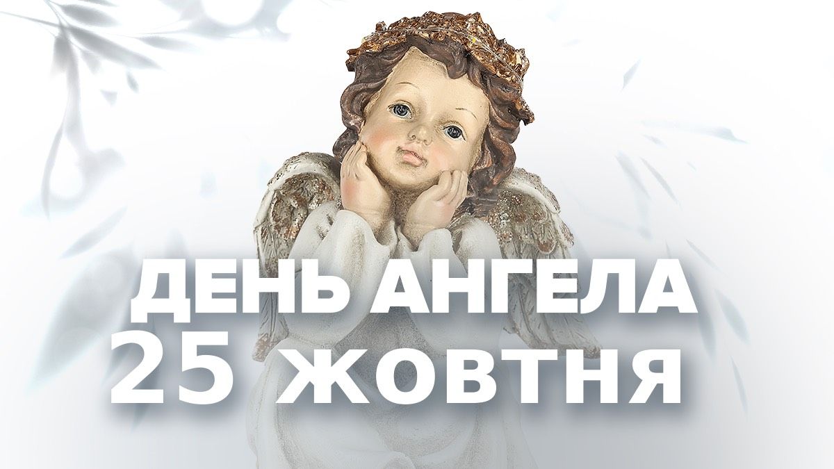 День ангела 25 жовтня День ангела 25 жовтня