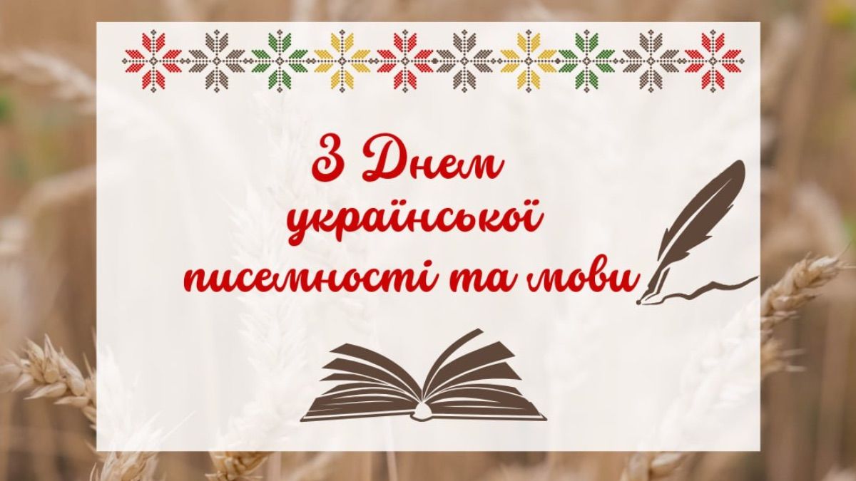 День української писемності та мови 2025 День української писемності та мови 2025