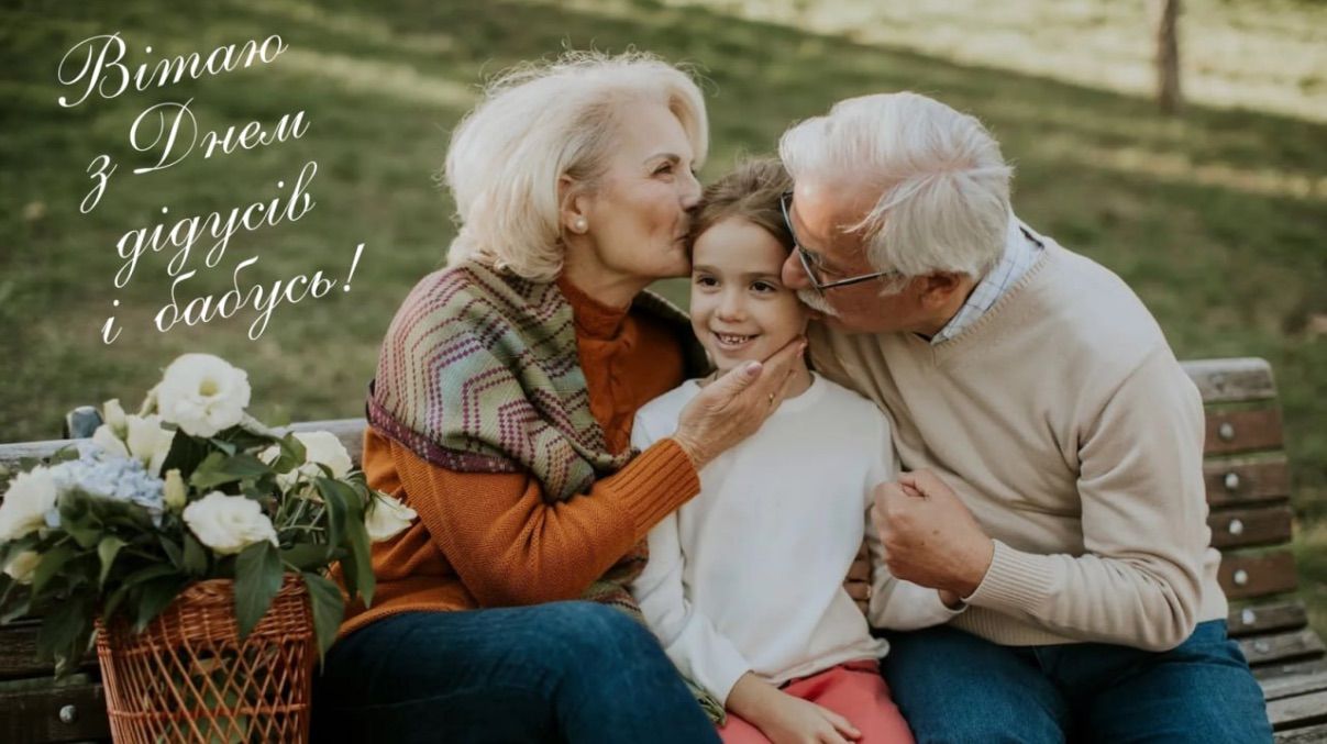 Привітання з Днем бабусь і дідусів 2025