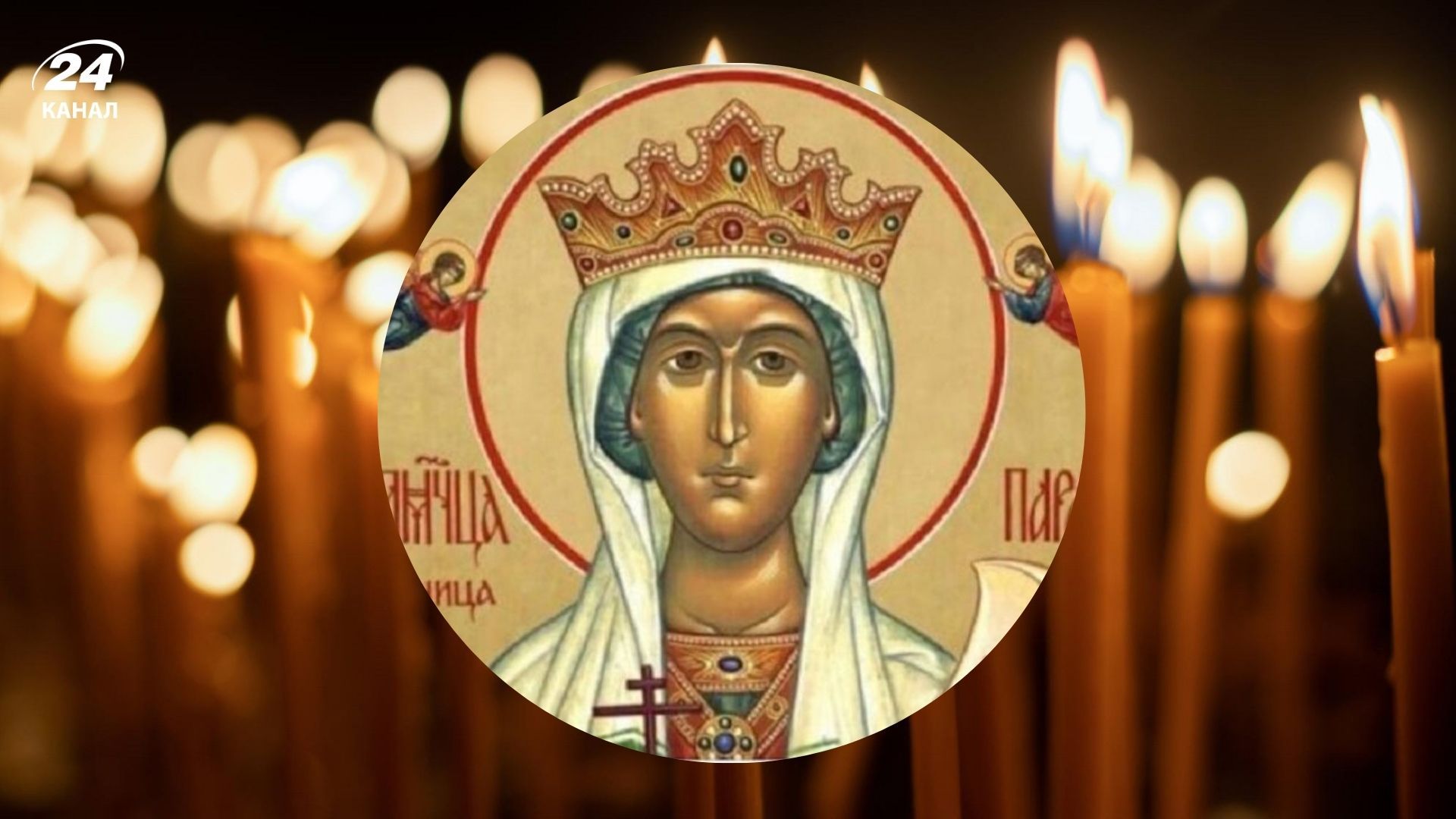 День святой Параскевы Пятницы 2025 День святой Параскевы Пятницы 2025