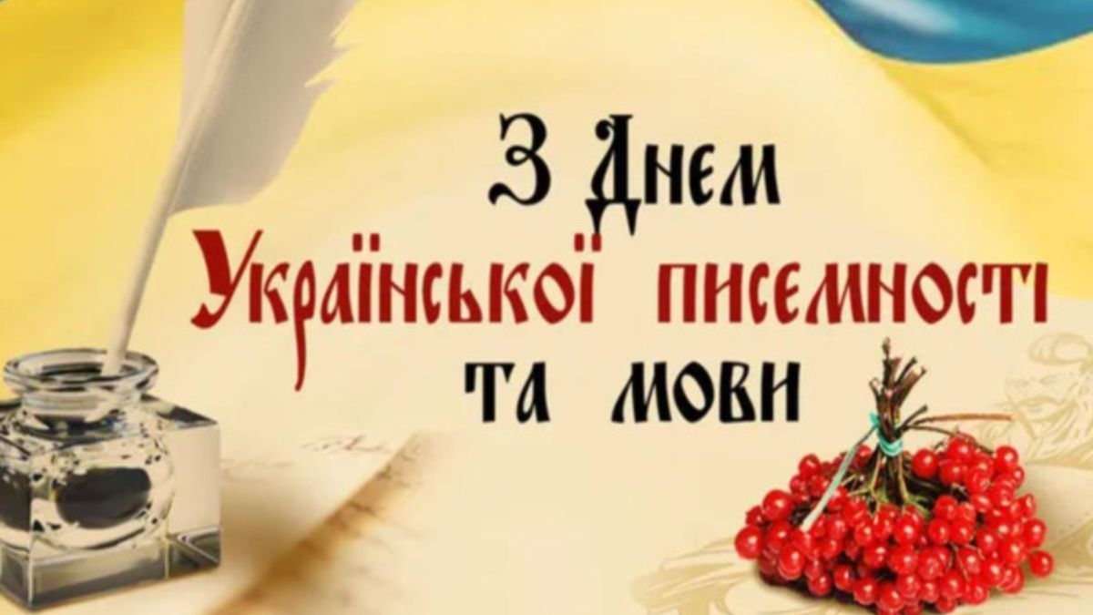 День украинской письменности и языка