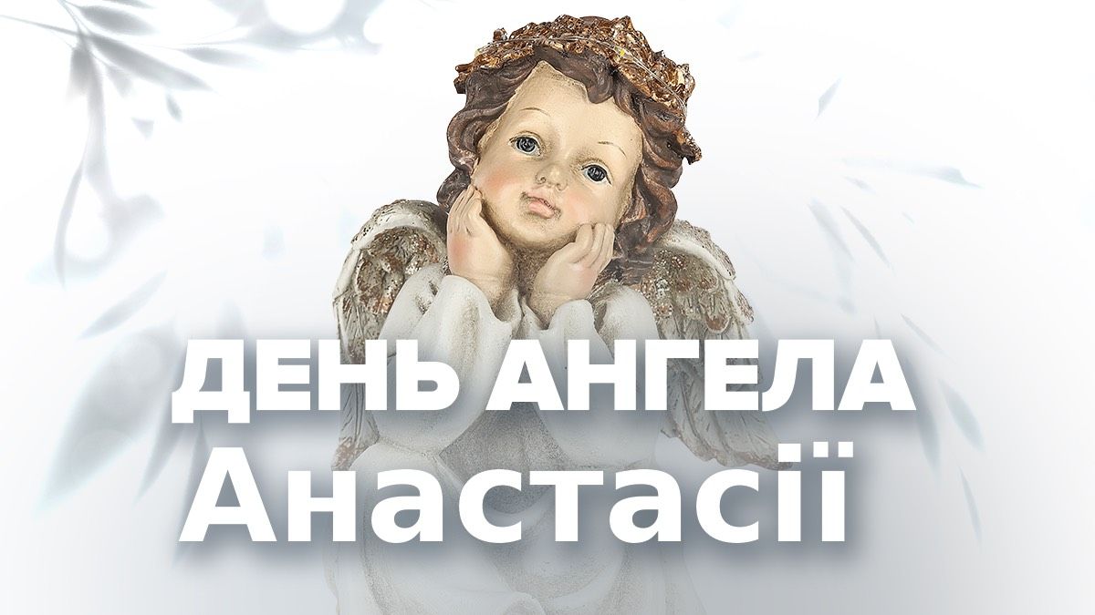 День ангела Анастасії 2025