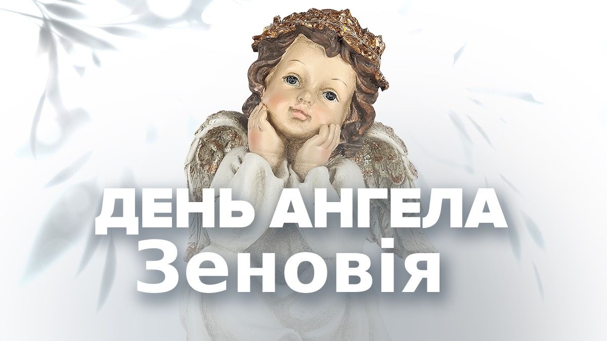 День ангела Зеновія 2025 День ангела Зеновія 2025